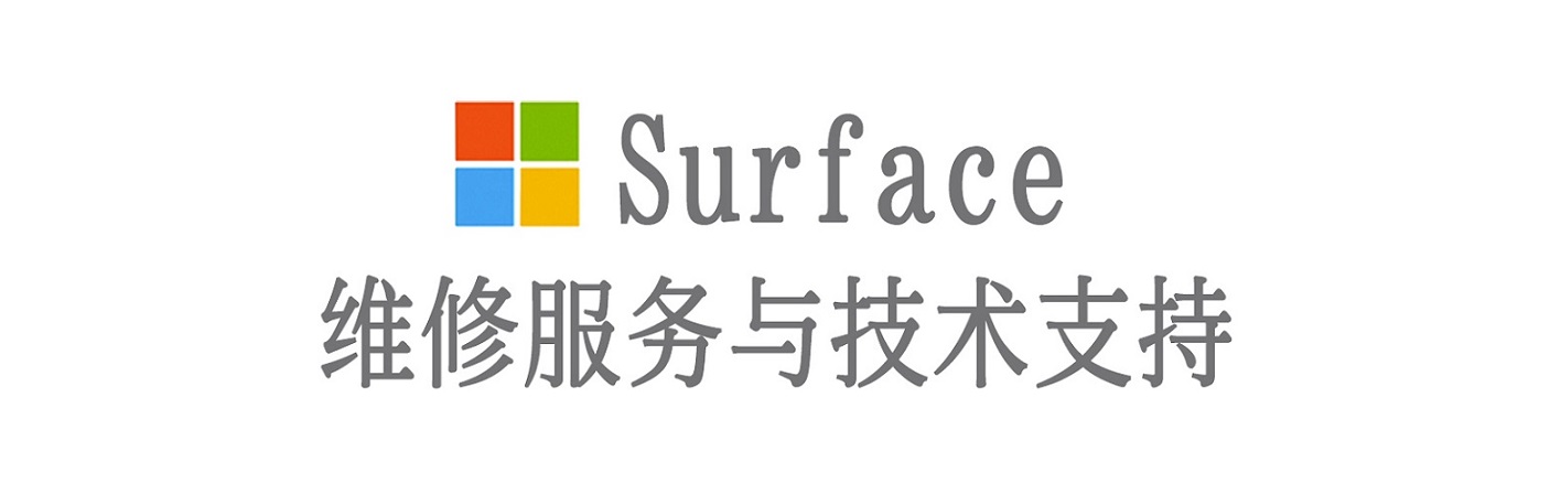 泰安surface产品维修服务中心