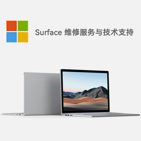 泰安surface产品维修服务电话